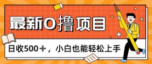（11657期）0撸项目，每日正常玩手机，日收500+，小白也能轻松上手-LH资源分享网