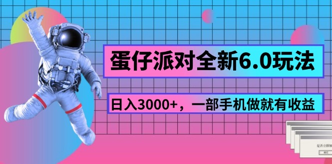 （11660期）蛋仔派对全新6.0玩法，，日入3000+，一部手机做就有收益-LH资源分享网