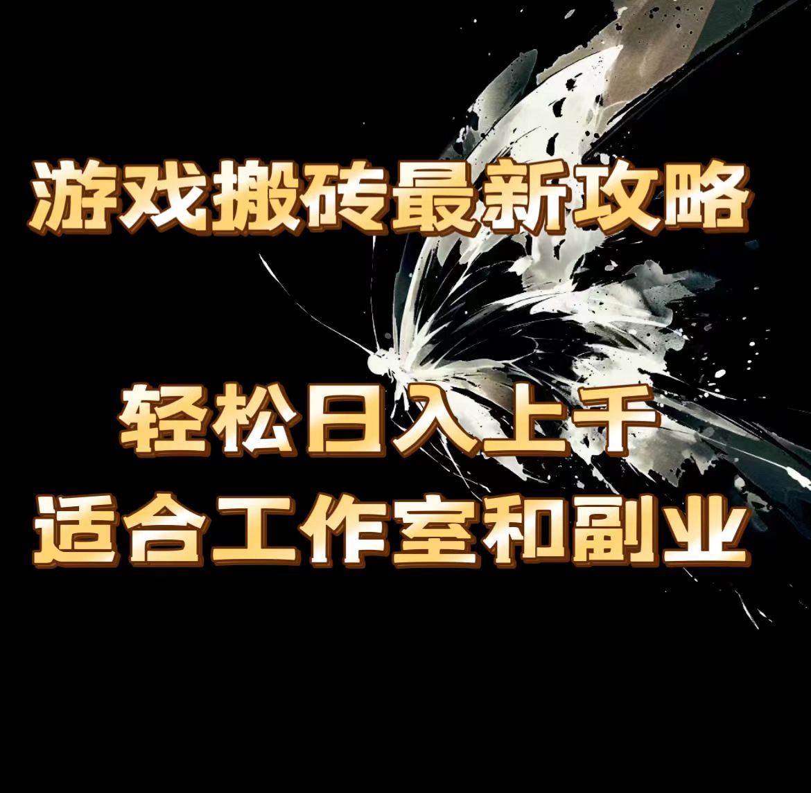 （11662期）游戏搬砖最新攻略，轻松日入上千，适合工作室和副业。-LH资源分享网