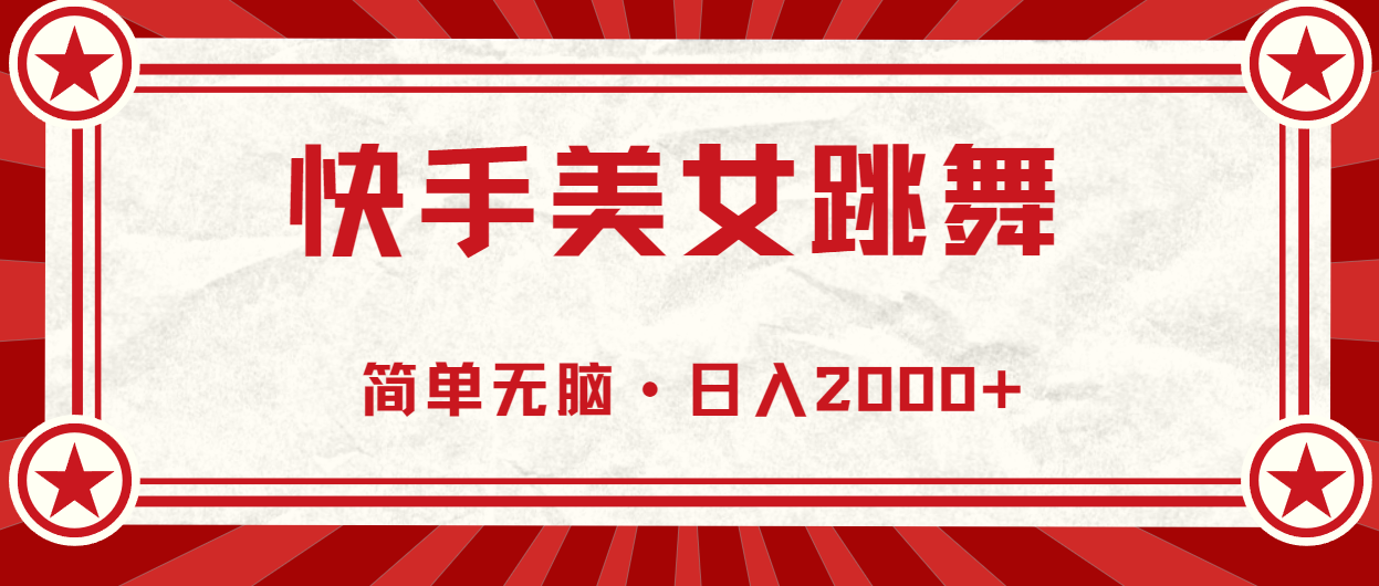 （11663期）快手美女直播跳舞，0基础-可操作，轻松日入2000+-LH资源分享网