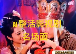AI整活“影视名场面”发一条爆一条，无脑撸分成收益，日入1k【揭秘】-LH资源分享网