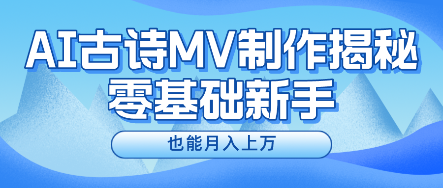 新手必看，利用AI制作古诗MV，快速实现月入上万-LH资源分享网