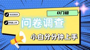 0门槛问卷调查，小白分分钟上手，轻松日入2张-LH资源分享网