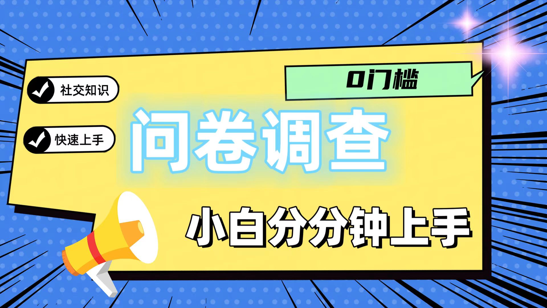 0门槛问卷调查，小白分分钟上手，轻松日入2张-LH资源分享网