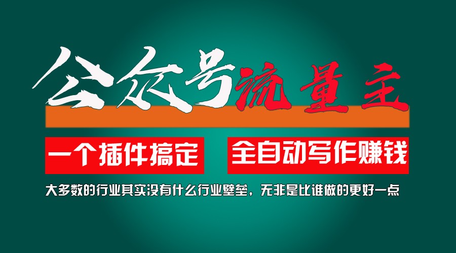利用AI插件2个月涨粉5.6w,变现6w,一键生成,即使你不懂技术,也能轻松上手-LH资源分享网