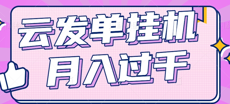 云发单挂机赚钱项目，零成本零门槛，新手躺平也能月入过千！-LH资源分享网