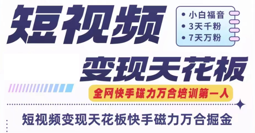 快手磁力万合短视频变现天花板+7天W粉号操作SOP-LH资源分享网