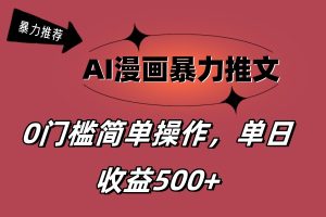 （11674期）AI漫画暴力推文，播放轻松20W+，0门槛矩阵操作，单日变现500+-LH资源分享网