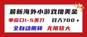 (11675期)最新海外小游戏全自动搬砖撸U,单窗口1-5美金, 日入700+无限放大-LH资源分享网