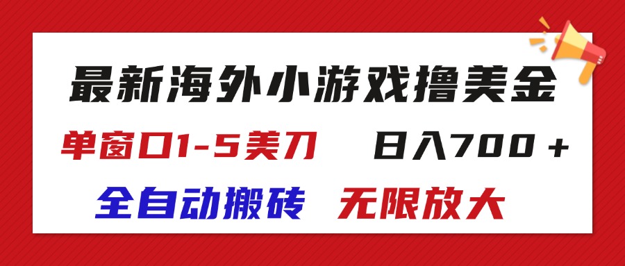 （11675期）最新海外小游戏全自动搬砖撸U，单窗口1-5美金,  日入700＋无限放大-LH资源分享网