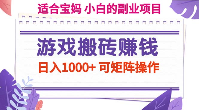 （11676期）游戏搬砖赚钱副业项目，日入1000+ 可矩阵操作-LH资源分享网