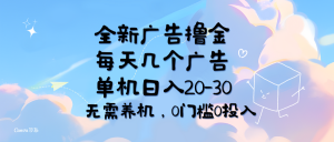 （11678期）全新广告撸金，每天几个广告，单机日入20-30无需养机，0门槛0投入-LH资源分享网