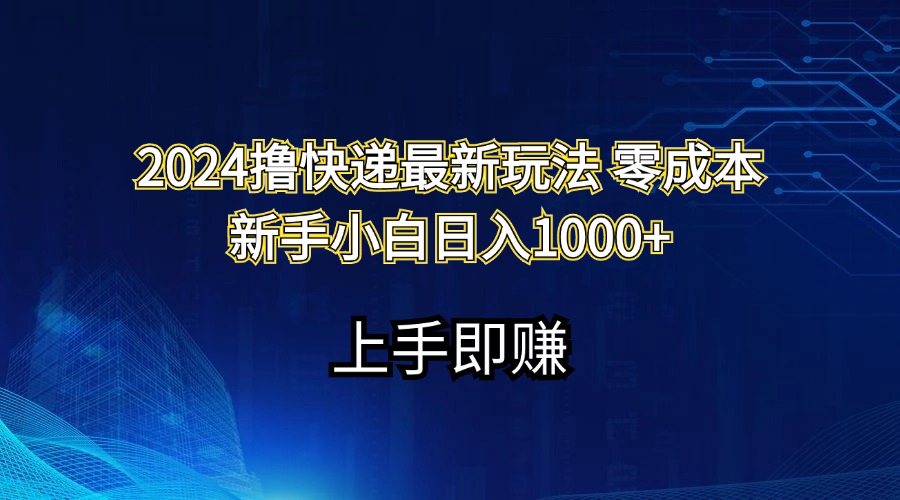（11680期）2024撸快递最新玩法零成本新手小白日入1000+-LH资源分享网