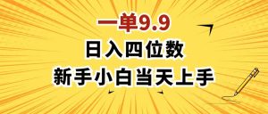 (11683期)一单9.9,一天轻松四位数的项目,不挑人,小白当天上手 制作作品只需1分钟-LH资源分享网