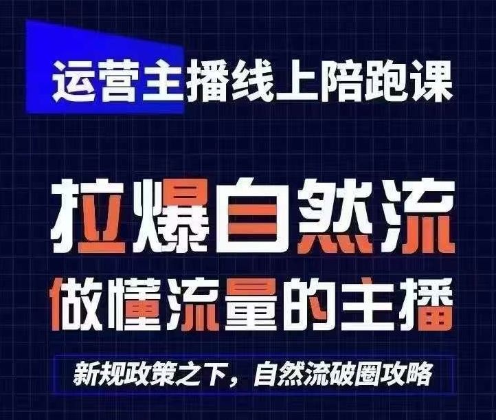 运营主播线上陪跑课，从0-1快速起号，猴帝1600线上课(更新24年7月)-LH资源分享网