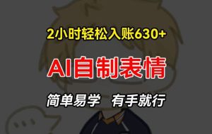 2小时轻松入账630+赚钱项目，手把手教你做AI自制表情，简单易学有手就行【揭秘】-LH资源分享网