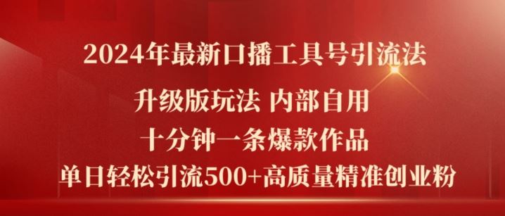 2024年最新升级版口播工具号引流法，十分钟一条爆款作品，日引流500+高质量精准创业粉-LH资源分享网