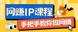 ip合伙人打造1.0,从0到1教你做网创,实现月入过万【揭秘】-LH资源分享网
