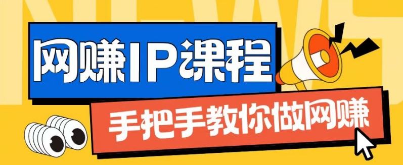 ip合伙人打造1.0，从0到1教你做网创，实现月入过万【揭秘】-LH资源分享网