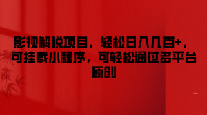 影视解说项目，轻松日入几百+，可挂载小程序，可轻松通过多平台原创-LH资源分享网