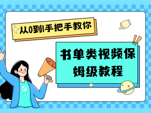 自媒体新手入门书单类视频教程从基础到入门仅需一小时-LH资源分享网