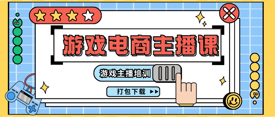 0基础入门游戏电商主播课程：游戏主播培训打包下载（23节）-LH资源分享网