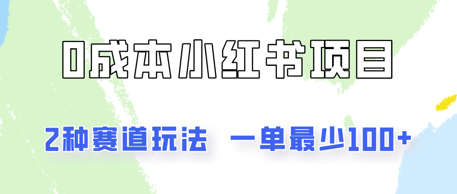 0成本无门槛的小红书2种赛道玩法，一单最少100+-LH资源分享网