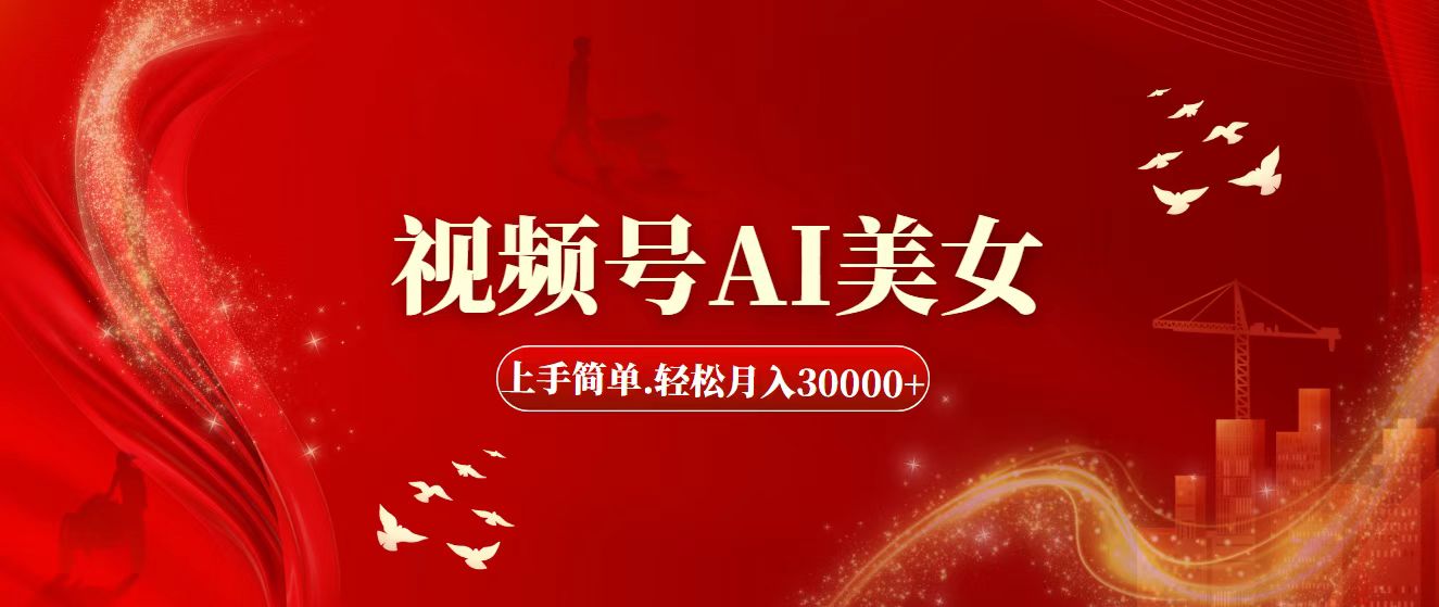 （11693期）视频号AI美女，上手简单，轻松月入30000+-LH资源分享网