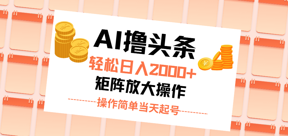 （11697期）AI撸头条，轻松日入2000+无脑操作，当天起号，第二天见收益。-LH资源分享网