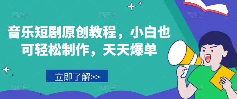 音乐短剧原创教程，小白也可轻松制作，天天爆单-LH资源分享网