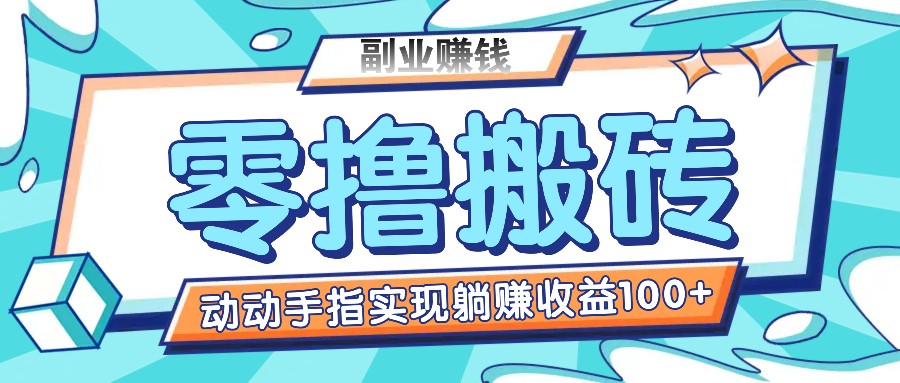 零撸搬砖项目，只需动动手指转发，实现躺赚收益100+，适合新手操作-LH资源分享网