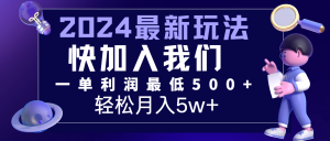 2024最新的项目小红书咸鱼暴力引流，简单无脑操作，每单利润最少500+，轻松月入5万+-LH资源分享网