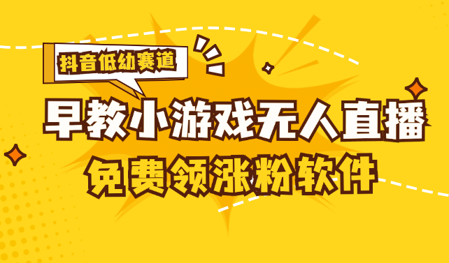 （11708期）[抖音早教赛道无人游戏直播] 单账号日入100+，单个下载12米，日均10-30…-LH资源分享网