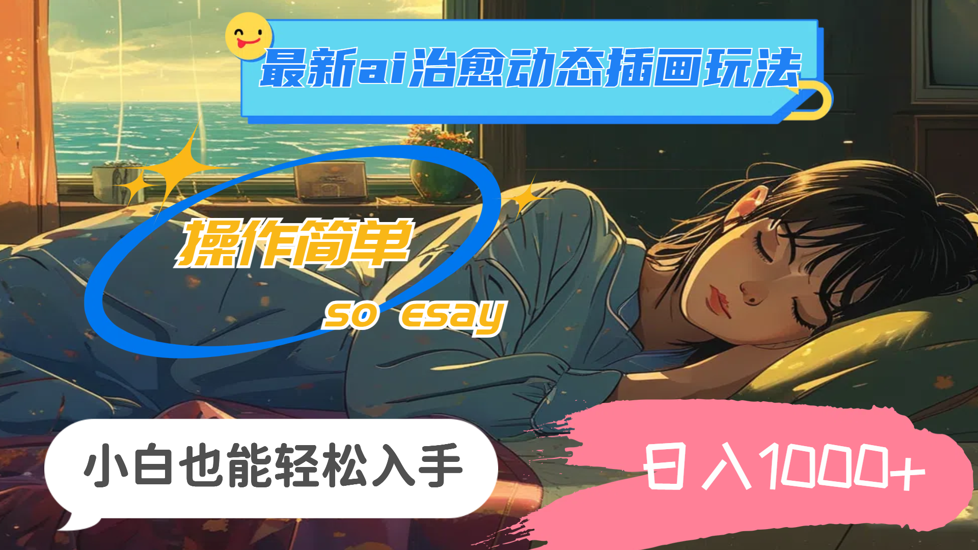 （11712期）24年最新ai治愈动态插画玩法，操作简单，小白也能轻松入手，日入1000+-LH资源分享网