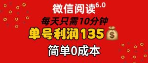 （11713期）微信阅读6.0，每日10分钟，单号利润135，可批量放大操作，简单0成本-LH资源分享网