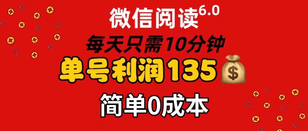（11713期）微信阅读6.0，每日10分钟，单号利润135，可批量放大操作，简单0成本-LH资源分享网