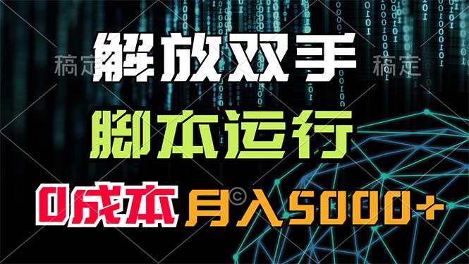 （11721期）解放双手，脚本运行，0成本月入5000+-LH资源分享网