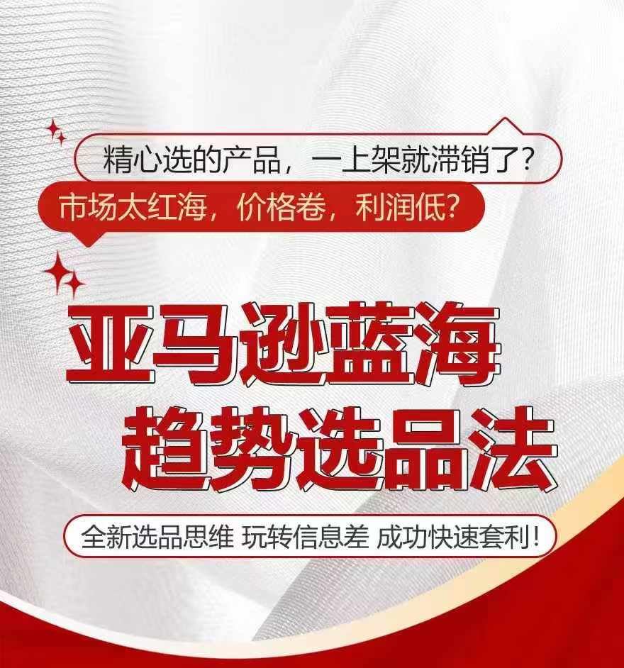 亚马逊蓝海趋势选法，全新选品思维，玩转信息差-LH资源分享网
