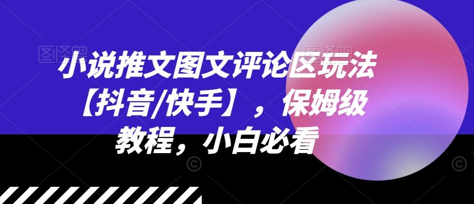 小说推文图文评论区玩法【抖音/快手】，保姆级教程，小白必看-LH资源分享网