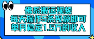 佛系搬运视频，每天操作5条视频，即可单月稳定15万的收人【揭秘】-LH资源分享网