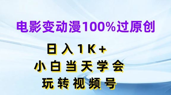 电影变动漫100%过原创，日入1K+，小白当天学会，玩转视频号【揭秘】-LH资源分享网
