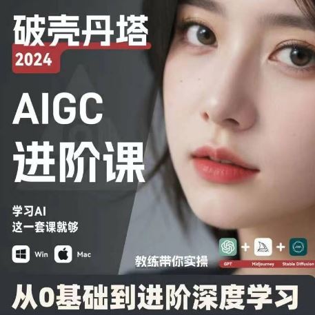 AIGC人工智能零基础到进阶，GPT+MJ+SD商业技术落地，从0基础到进阶深度学习-LH资源分享网