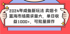 2024年咸鱼新玩法 卖烟卡 蓝海市场需求量大，单日收益1000+，可批量操作-LH资源分享网