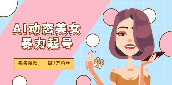 AI动态美女暴力起号2.0，新赛道原创作品，条条爆款，一周7万粉丝-LH资源分享网