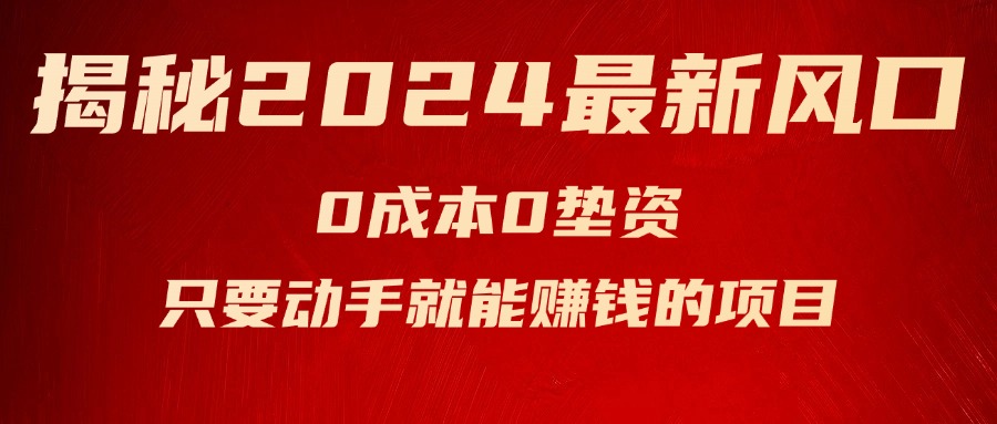 （11727期）揭秘2024最新风口，0成本0垫资，新手小白只要动手就能赚钱的项目—空调-LH资源分享网