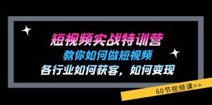 （11729期）短视频实战特训营：教你如何做短视频，各行业如何获客，如何变现 (60节)-LH资源分享网