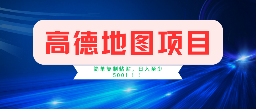 （11731期）高德地图简单复制，操作两分钟就能有近5元的收益，日入500+，无上限-LH资源分享网
