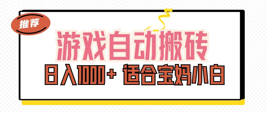 （11723期）游戏自动搬砖副业项目，日入1000+ 适合宝妈小白-LH资源分享网