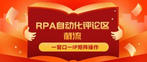 （11724期）抖音红薯RPA自动化评论区截流，一窗口一IP矩阵操作-LH资源分享网