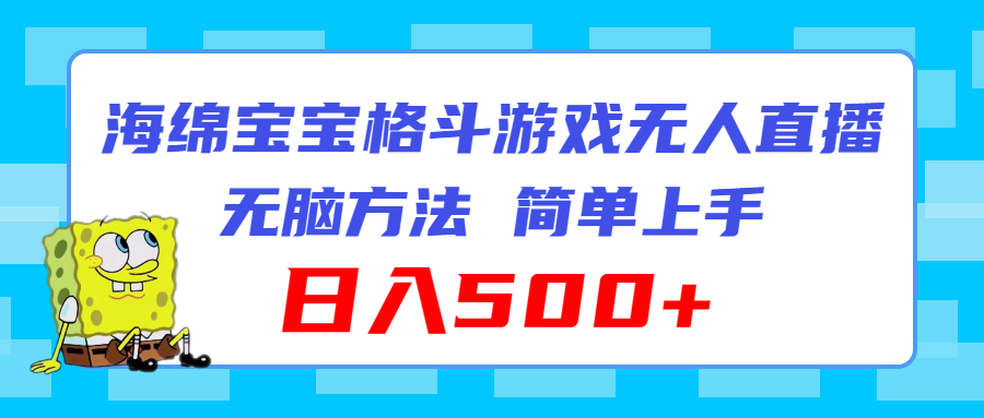 （11739期）海绵宝宝格斗对战无人直播，无脑玩法，简单上手，日入500+-LH资源分享网